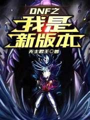 DNF之我是新版本封面