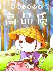 我的卡牌全是高品质封面
