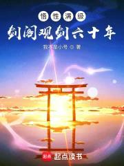 悟性满级：剑阁观剑六十年封面