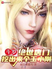 斗罗：绝世唐门，挖出来个玉小刚封面