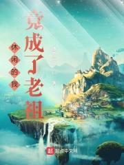 休闲的我竟成了老祖封面