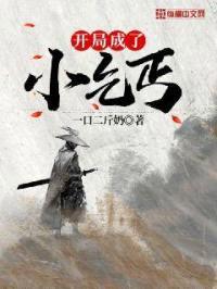 开局成了小乞丐封面