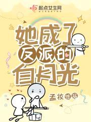 她成了反派的白月光封面