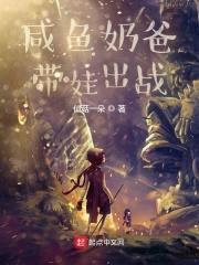 咸鱼奶爸带娃出战封面