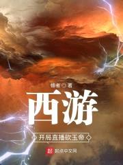 西游，开局直播砍玉帝封面