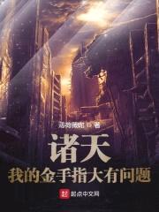 诸天：我的金手指大有问题封面
