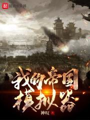 我的帝国模拟器封面