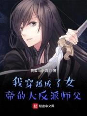 我穿越成了女帝的大反派师父封面