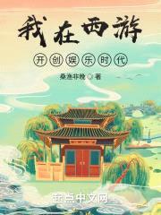 我在西游开创娱乐时代封面