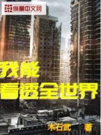 我能看透全世界封面