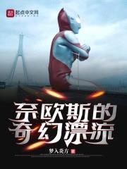 奈欧斯的奇幻漂流封面