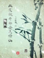 诸天：从笑傲开始全民修仙封面