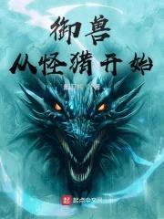 御兽从怪猎开始封面