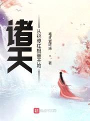 诸天从挖傻柱根基开始封面