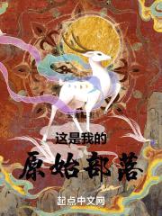 这是我的原始部落封面