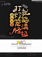 修仙日常：打灯笼怪就能满级封面