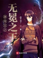 游戏王之无冕之王封面