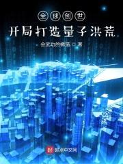 全球创世：开局打造量子洪荒封面