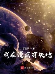 我在漫威有块地封面