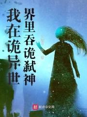 我在诡异世界里吞诡弑神封面