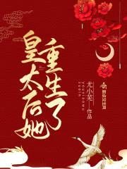 皇太后她重生了封面