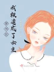 穿书后我被迫成了女主封面