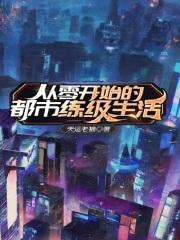 从零开始的都市练级生活封面