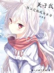 云牌佬能让表面宠物成为女帝吗？封面