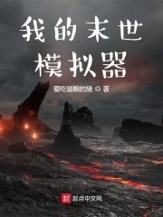 我的末世模拟器封面