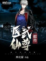 都市医武仙尊封面