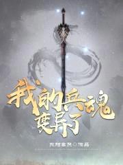 我的兵魂变异了封面