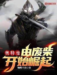 奥特曼：由废柴开始崛起封面