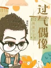 我是个过气偶像封面