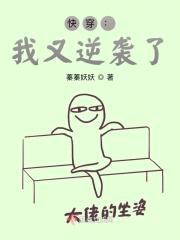 快穿：我又逆袭了！封面