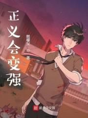 正义会变强封面