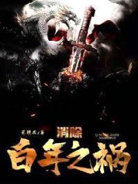 消除百年之祸封面