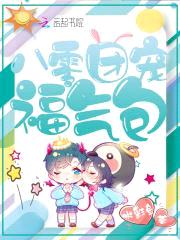 八零团宠福气包封面