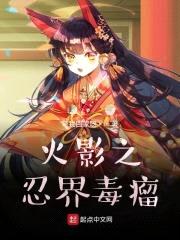 辉夜姬：木叶之忍界毒瘤封面