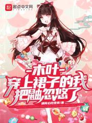 木叶：穿上裙子的我把鼬忽悠了封面