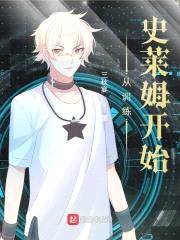 从训练史莱姆开始封面