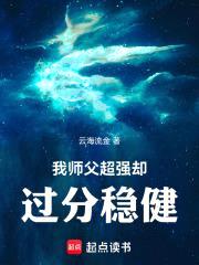 我师父超强却过分稳健封面