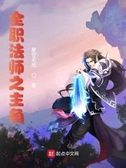 全职法师之黎星封面