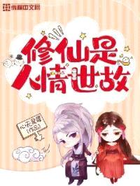 修仙是人情世故封面