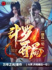 斗罗，开局碾压一切封面