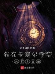 我在卡塞尔学院养龙30年封面