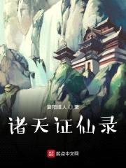 诸天证仙录封面