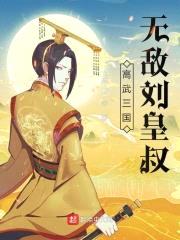 高武三国：无敌刘皇叔封面