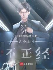 这个主持不正经封面