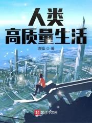 人类高质量生活封面