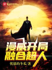 漫威开局融合超人封面
